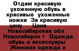 Отдам красивую, ухоженную обувь в красивые, ухоженные ножки. За красивую цену)  › Цена ­ 1 500 - Новосибирская обл., Новосибирск г. Одежда, обувь и аксессуары » Женская одежда и обувь   . Новосибирская обл.,Новосибирск г.